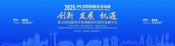 炒股配资门户网 2025年PE沈阳投融资活动周成功举办